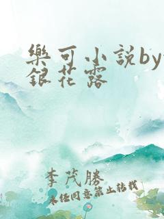 乐可小说by金银花露