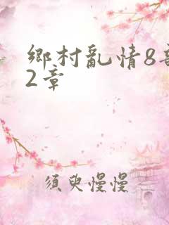乡村乱情8部12章