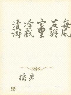 清冷室友每天在游戏里兴风作浪