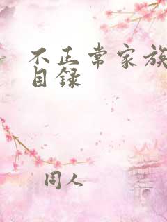 不正常家族关系目录