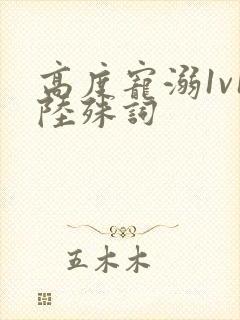 高度宠溺1v1陆殊词