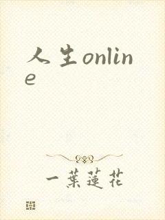 人生online