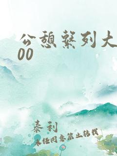 公憩系列大全500