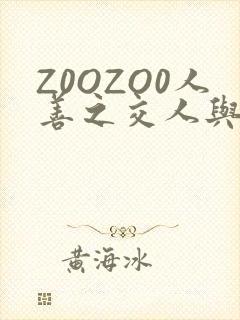 Z0OZO0人善之交人与禽