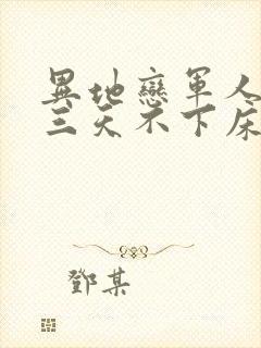 异地恋军人见面三天不下床