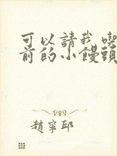 可以请我吃你胸前的小馒头吗