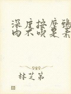 深度按摩鸦鸦吃肉不吃是素笔