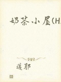 奶茶小屋(H)