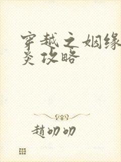 穿越之姻缘劫萧炎攻略