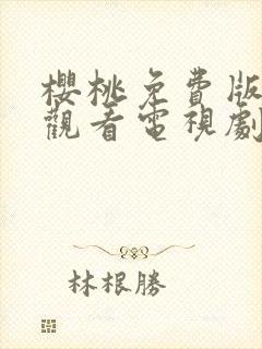 樱桃免费版在线观看电视剧荣耀