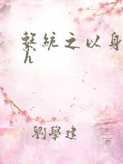 系统之以身诱之 h