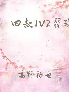 四叔1V2翟琛
