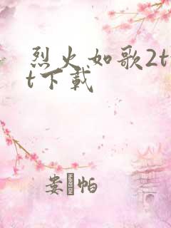 烈火如歌2txt下载