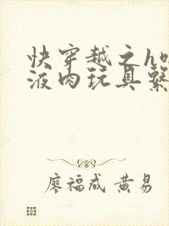 快穿越之h啪取液肉玩具系统