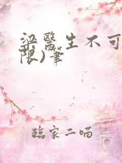 梁医生不可以(限)笔