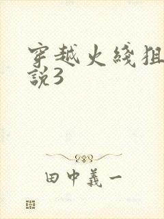 穿越火线狙神传说3