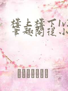 楼上楼下1v2笔趣阁从小到大