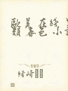 欧美 在线 另类 春色 小说