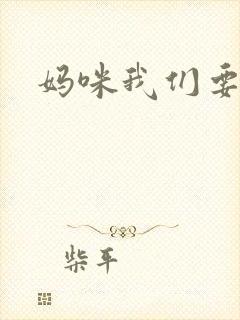 妈咪我们要爹地