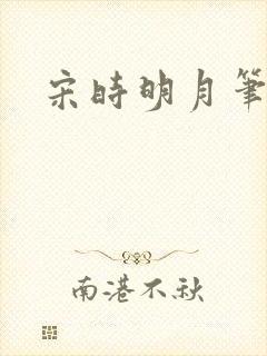 宋时明月笔趣阁