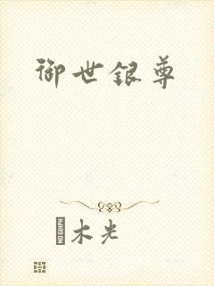 御世银尊