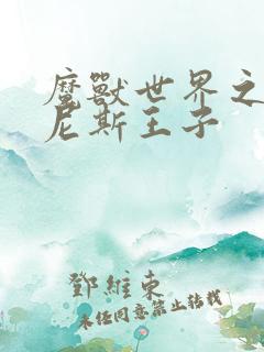 魔兽世界之吉尔尼斯王子