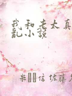 我和老太真实的乱小说