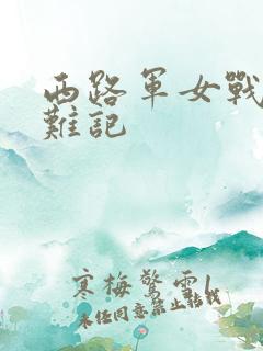 西路军女战士蒙难记