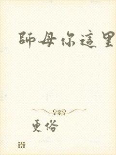 师母你这里好大