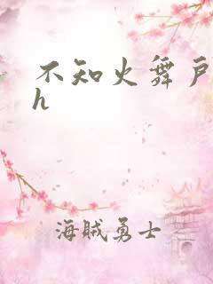 不知火舞户外被h