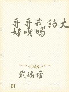 哥哥我的大馒头好吃吗