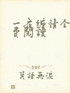 一夜缠情全文免费阅读