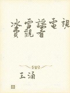 冰雪谣电视剧免费观看