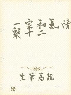 一家和气情乱关系十二