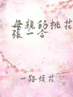 母亲的桃花源一张一合