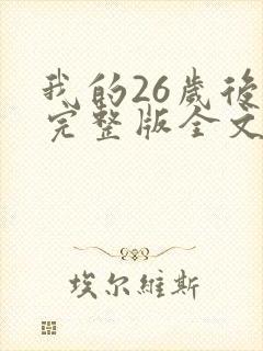我的26岁后妈完整版全文免费阅读