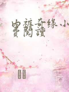 内裤奇缘小说免费阅读