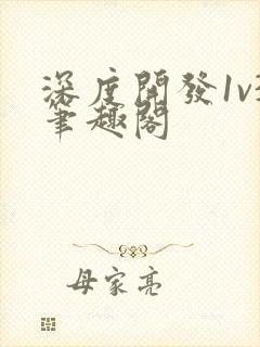 深度开发1v3笔趣阁