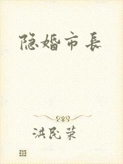 隐婚市长