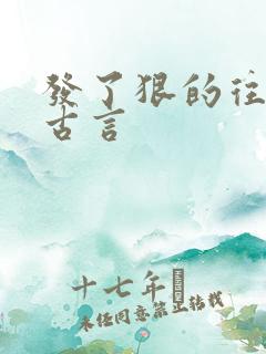 发了狠的往里撞古言