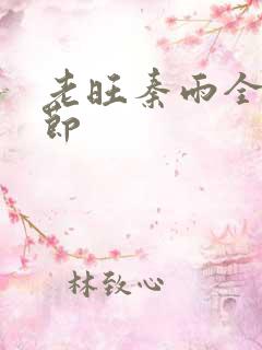 老旺秦雨全部章节