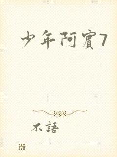 少年阿宾7