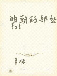 明朝的那些事儿 txt