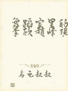 舞蹈室里的景色李欣赵峰视频