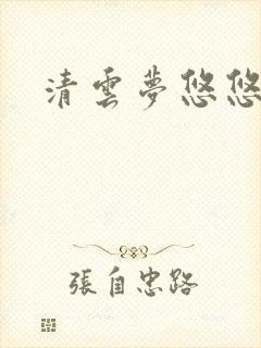 清云梦悠悠