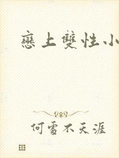 恋上双性小皇帝