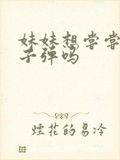 妹妹想尝尝我的子弹吗