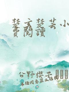 楚玄楚芸小说免费阅读