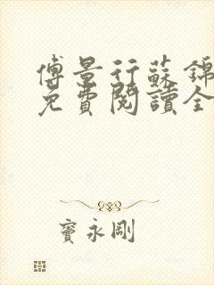 傅景行苏锦小说免费阅读全本