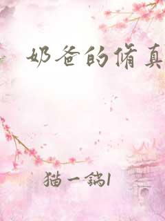 奶爸的修真人生